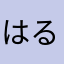はるの左利き