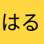 はるはじめちん
