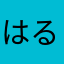 はるはる