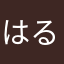 はるはるにゃわ