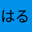 はるはるはる0808