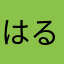 はるはる1029