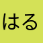 はるはる27