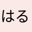 はるはろ👻🐰