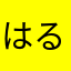 はるひにしのみや
