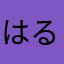 はるひ野