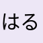 はるびんこ