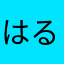 はるぴさ