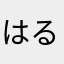 はるぴっぴっぴ