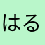 はるぴよさんたまりあ