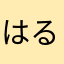 はるぴりっぴりっ