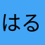 はるぼう★