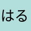 はるぼん1002
