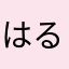 はるまあか