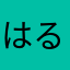 はるまき@1