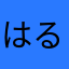 はるまきけけ