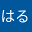 はるまなか