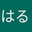 はるままゆき