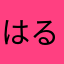 はるまま3