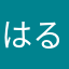 はるみ14