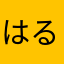 はるめいん