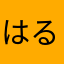 はるもも123