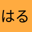 はるやまだ