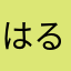 はるゆうた
