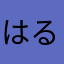 はるゆきみつ