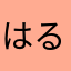 はるゆき濂