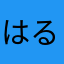 はるりまき