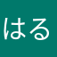はるりり2