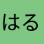 はるる@116