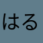 はるるっるん