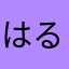 はるるゆか