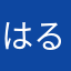 はるるるらん