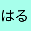 はるるん〜