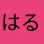 はるるんぴーぷー