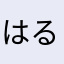 はるる_42