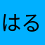 はるんがー
