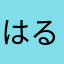 はるんるんるんや