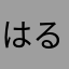 はるピーはるひよ