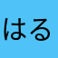 はるル.