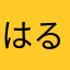 はるーぽんた
