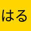 はるーーーーーーーーーーーーーーーー