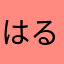 はる穂