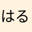 はる８８８