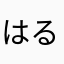 はるＫ