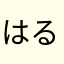 はる.*･ﾟ　.ﾟ･*.