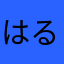 はる0225